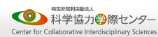 特定非営利活動法人 科学協力学際センター